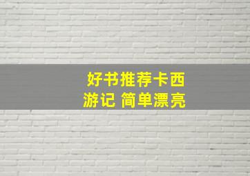 好书推荐卡西游记 简单漂亮